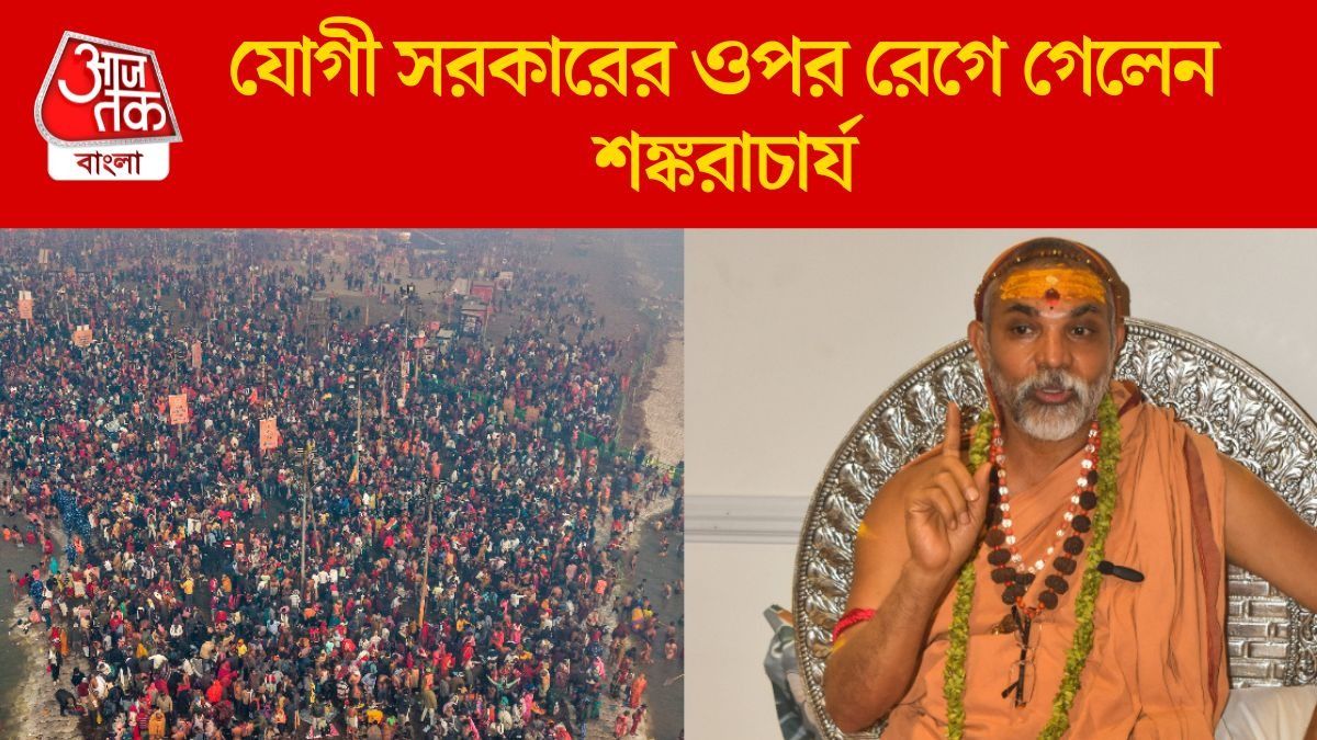  মৌনি অমাবস্য়ায় সঙ্গমতটে মারামারি শিষ্যদের, স্নান না করেই ফিরলেন শঙ্করাচার্য অভিমুক্তেশ্বরানন্দ