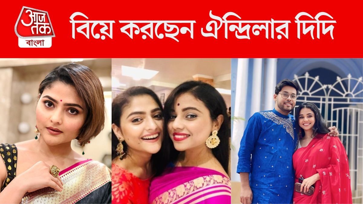 ঐন্দ্রিলা শর্মার পরিবারে বিয়ের সানাই, সাতপাকে বাঁধা পড়ছেন দিদি ঐশ্বর্য