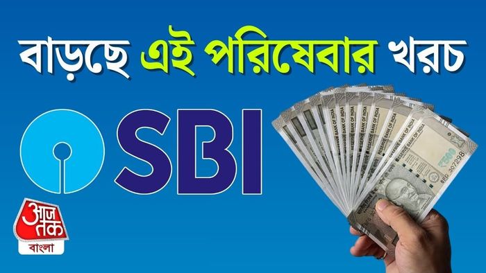 আরও একটি পরিষেবায় খরচ বাড়ানোর সিদ্ধান্ত নিল দেশের বৃহত্তম রাষ্ট্রায়ত্ত ব্যাঙ্ক।