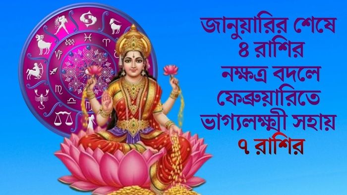 জানুয়ারির শেষে ৪ রাশির নক্ষত্র বদলে ফেব্রুয়ারিতে ভাগ্যলক্ষ্মী সহায় ৭ রাশির
