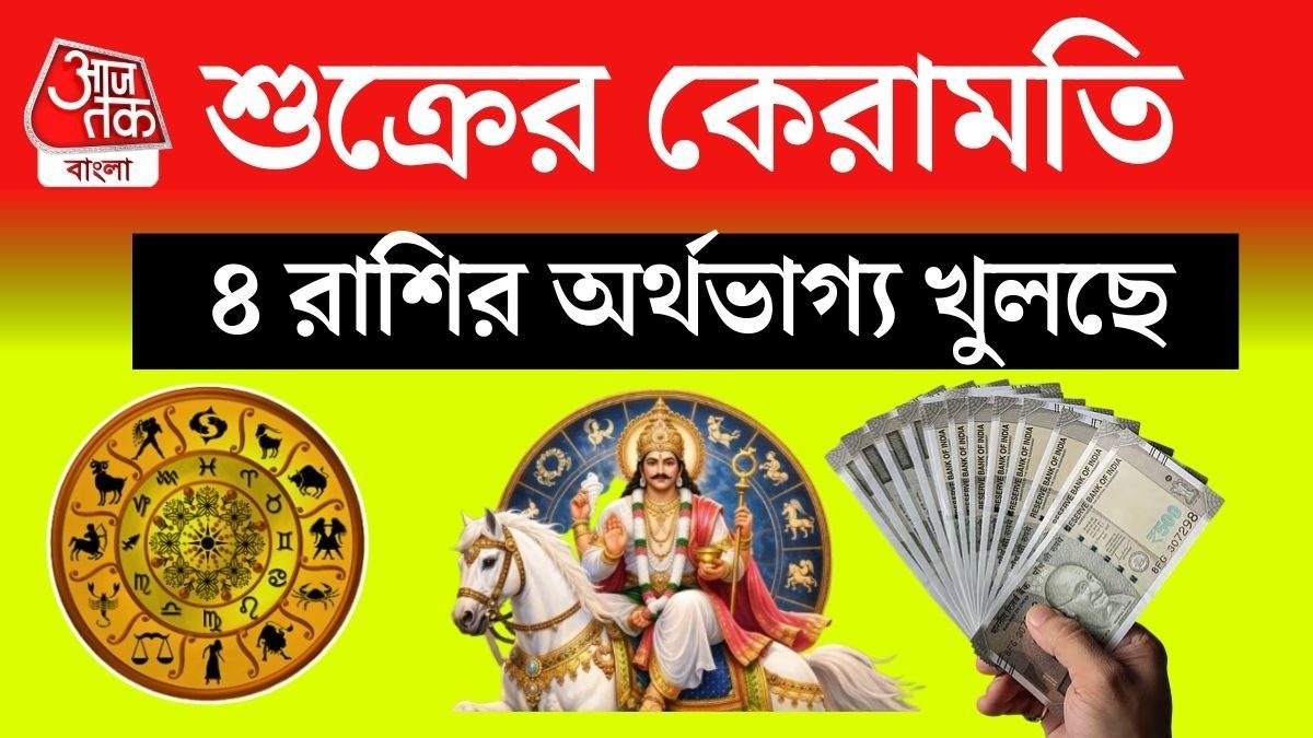 অভিজিৎ নক্ষত্রে শুক্রের গ্র্যান্ড এন্ট্রি, ৪ রাশির বৈভব বাড়বে হু হু করে  
