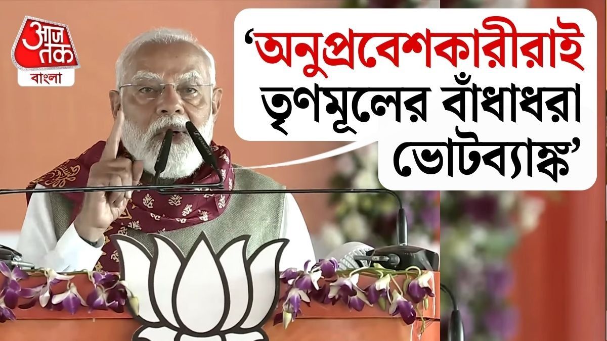 প্রধানমন্ত্রী বলেন, 'অনুপ্রবেশকারীদের বাঁচাতে ধর্না দেওয়া হয়, কারণ ওরাই তৃণমূলের বাঁধাধরা ভোটব্যাঙ্ক।' 