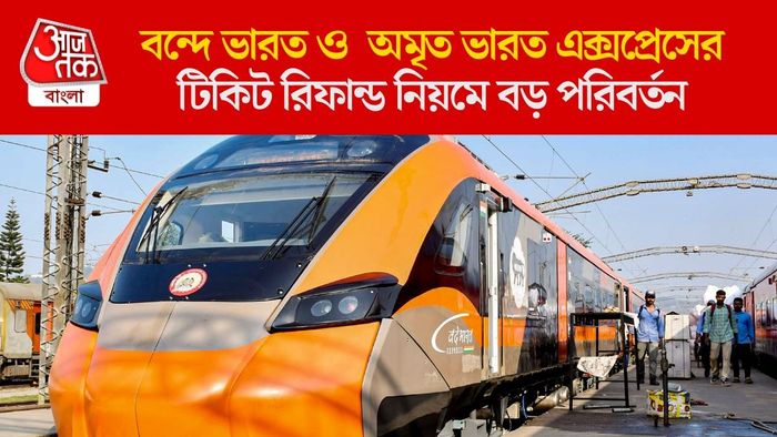 বন্দে ভারত ও অমৃত ভারত এক্সপ্রেসের টিকিট রিফান্ড নিয়মে বড় পরিবর্তন