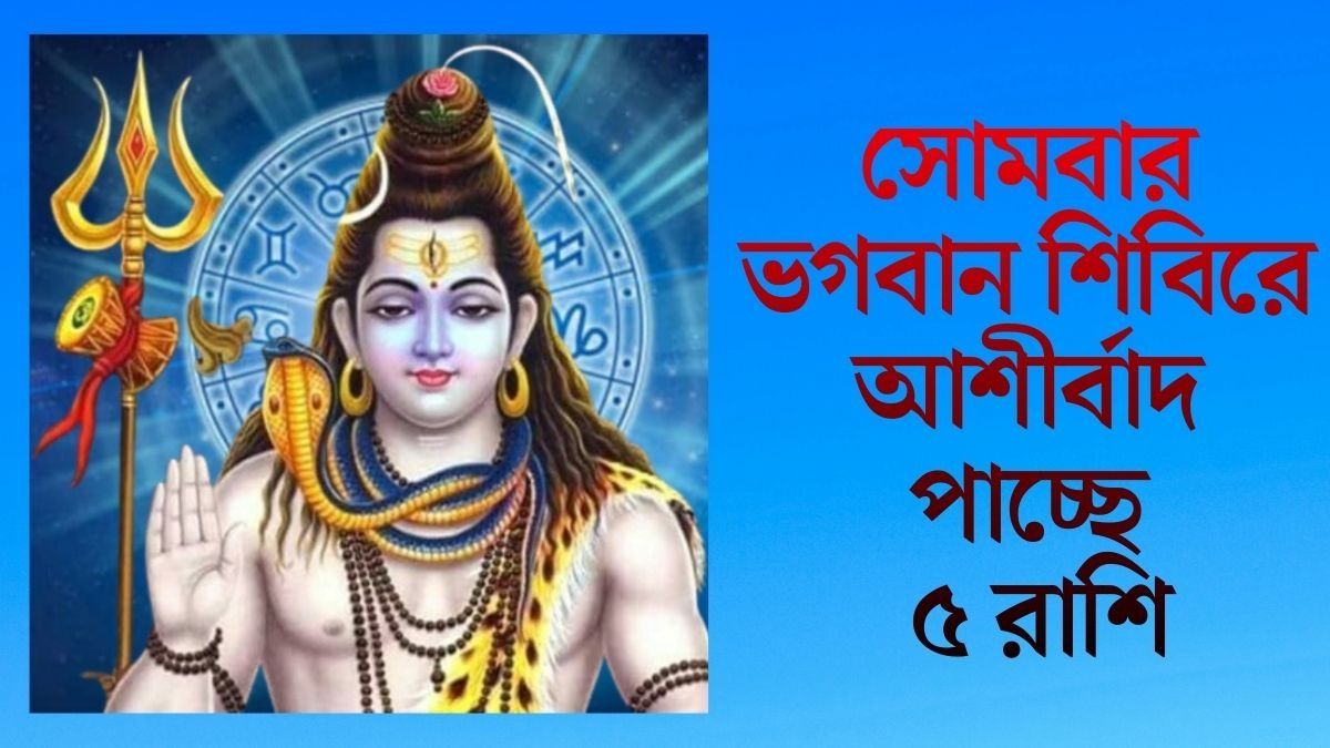 সোমে সর্বার্থ সিদ্ধি যোগ, ভোলেনাথের কৃপা পাবে ৫ রাশির জাতক