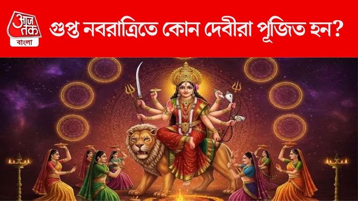 কবে থেকে মাঘের গুপ্ত নবরাত্রি?