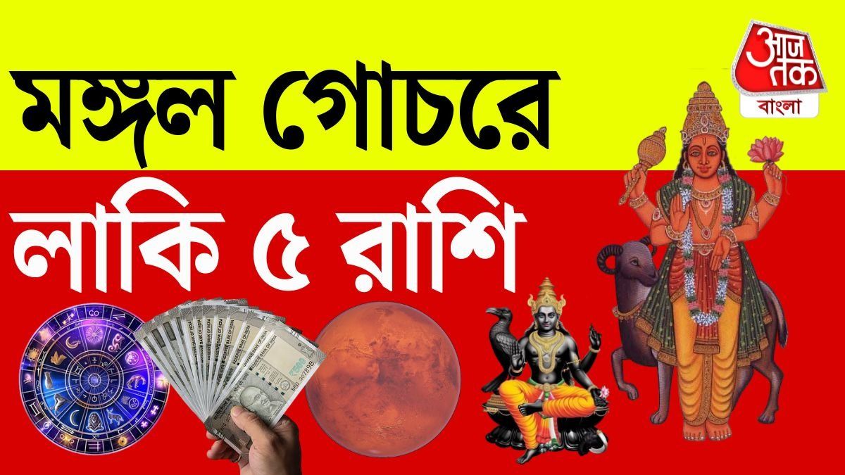 মকরে মঙ্গলের প্রবেশ, ৫ রাশির জীবনে খুলছে উন্নতির দরজা