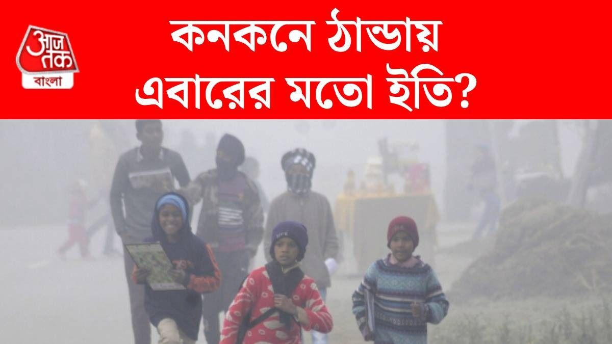 আজ থেকেই বাড়বে তাপমাত্রা? শীত নিয়ে হাওয়া অফিসের বড় আপডেট