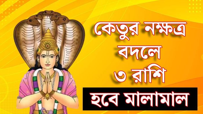 কেতুর নক্ষত্র বদল