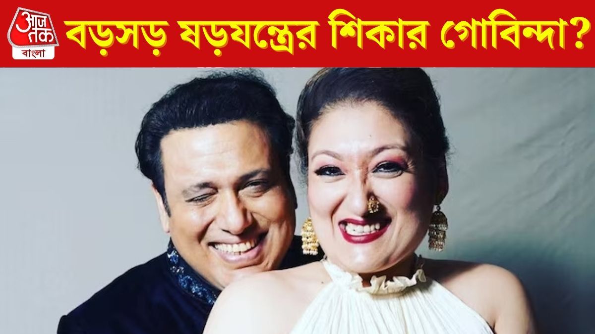  গোবিন্দা পরকীয়ায় লিপ্ত, অভিযোগ স্ত্রীর, 'রাজনৈতিক ষড়যন্ত্র' দেখছেন অভিনেতা