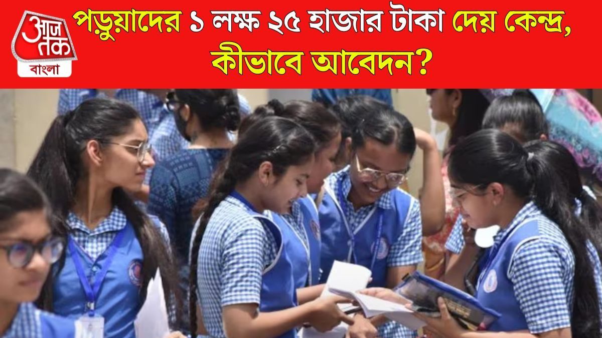 পড়ুয়াদের ১ লক্ষ ২৫ হাজার টাকা দেয় মোদী সরকার, কীভাবে পাবেন? আবেদনের প্রক্রিয়া