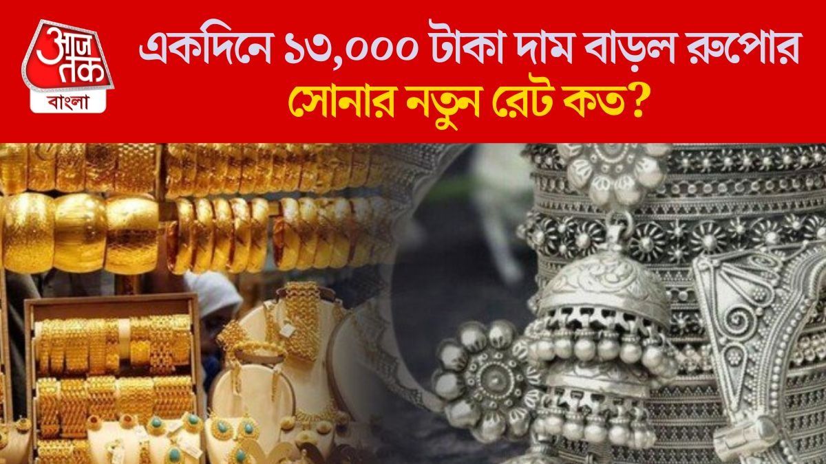 প্রথমবারের মতো রুপো ৩ লাখ ছাড়াল, মাঘের শুরুতে সোনা কত বাড়ল?  লেটেস্ট রেট 