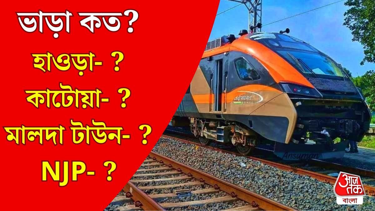 বন্দে ভারত স্লিপারে কোন স্টেশনে কত ভাড়া? হাওড়া থেকে ছাড়বে কবে? জানুন সব তথ্য 