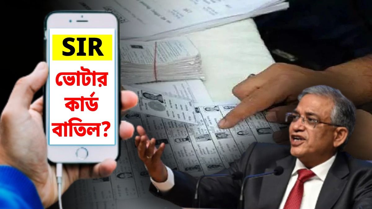 SIR হিয়ারিংয়ের দিন যেতে না পারলেই ভোটার কার্ড বাতিল?