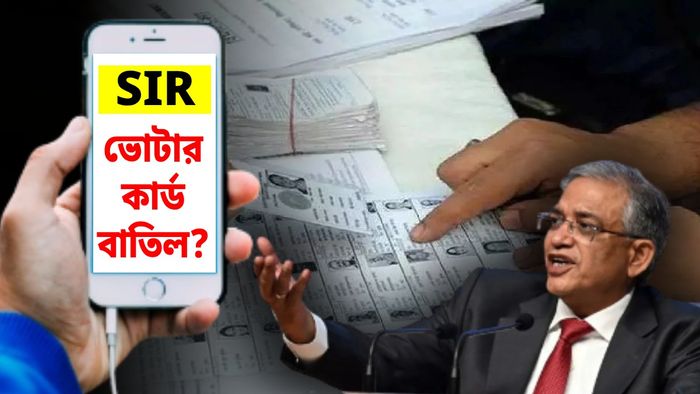 SIR হিয়ারিংয়ের দিন যেতে না পারলেই ভোটার কার্ড বাতিল?