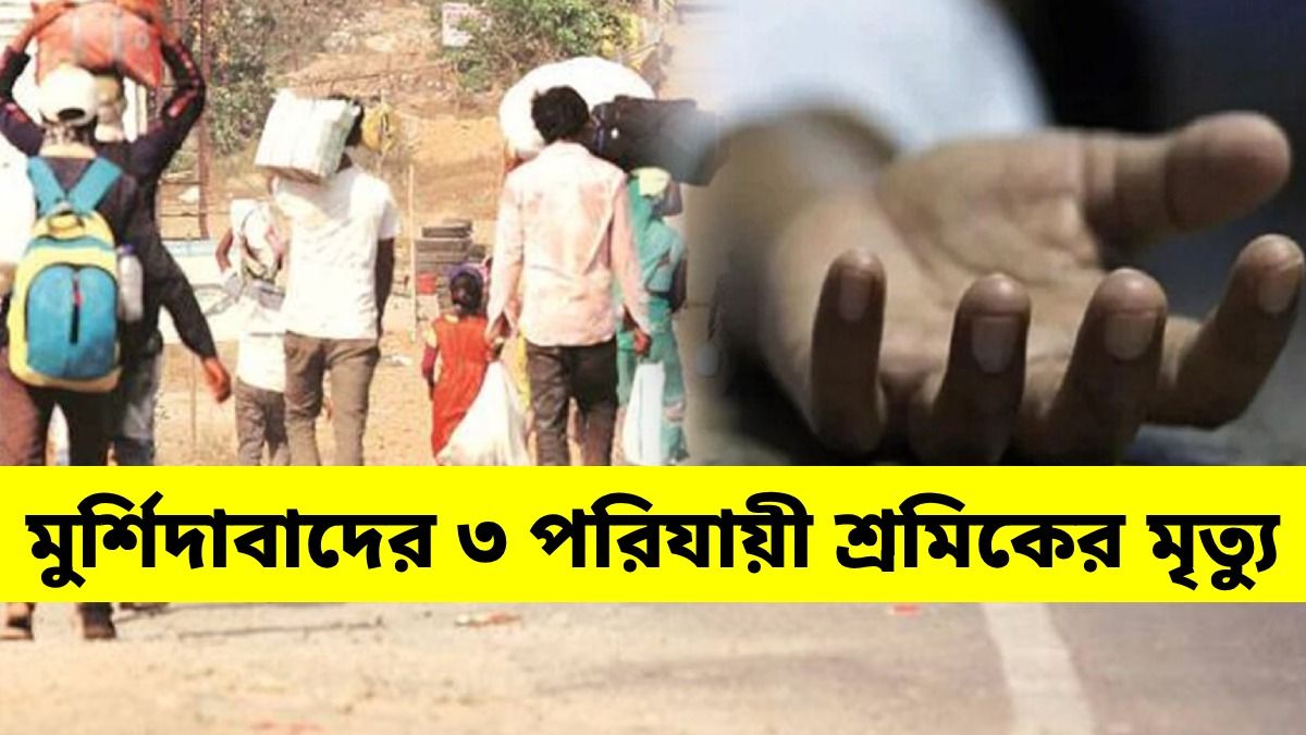 ফের ভিনরাজ্যে গিয়ে মৃত মুর্শিদাবাদের ৩ পরিযায়ী শ্রমিক, কলকাতায় আনা হচ্ছে দেহ