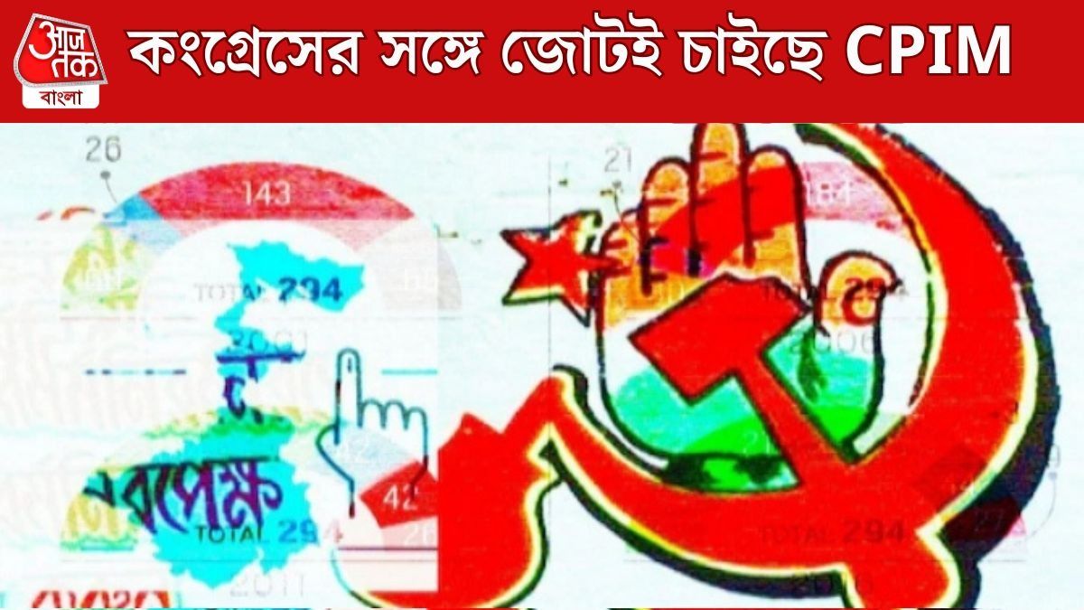 বাংলায় কংগ্রেসকে জোটে চাইছে CPIM, কেন্দ্রীয় কমিটিতে বার্তা, দু'দলের শূন্যের গেরো কাটবে?