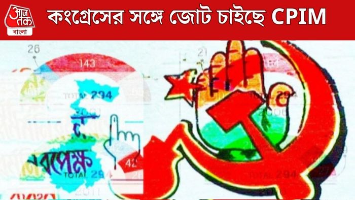 কংগ্রেস CPIM জোট