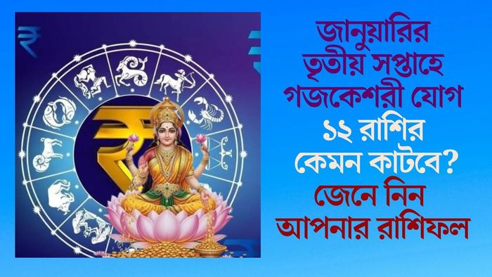 জানুয়ারির তৃতীয় সপ্তাহে গজকেশরী যোগ