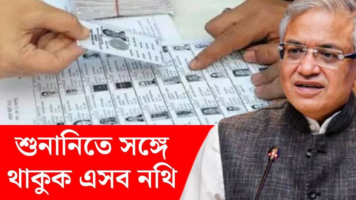 SIR হিয়ারিংয়ে যাবেন কী কী ডকুমেন্ট নিয়ে? আগেভাগে জেনে নিন