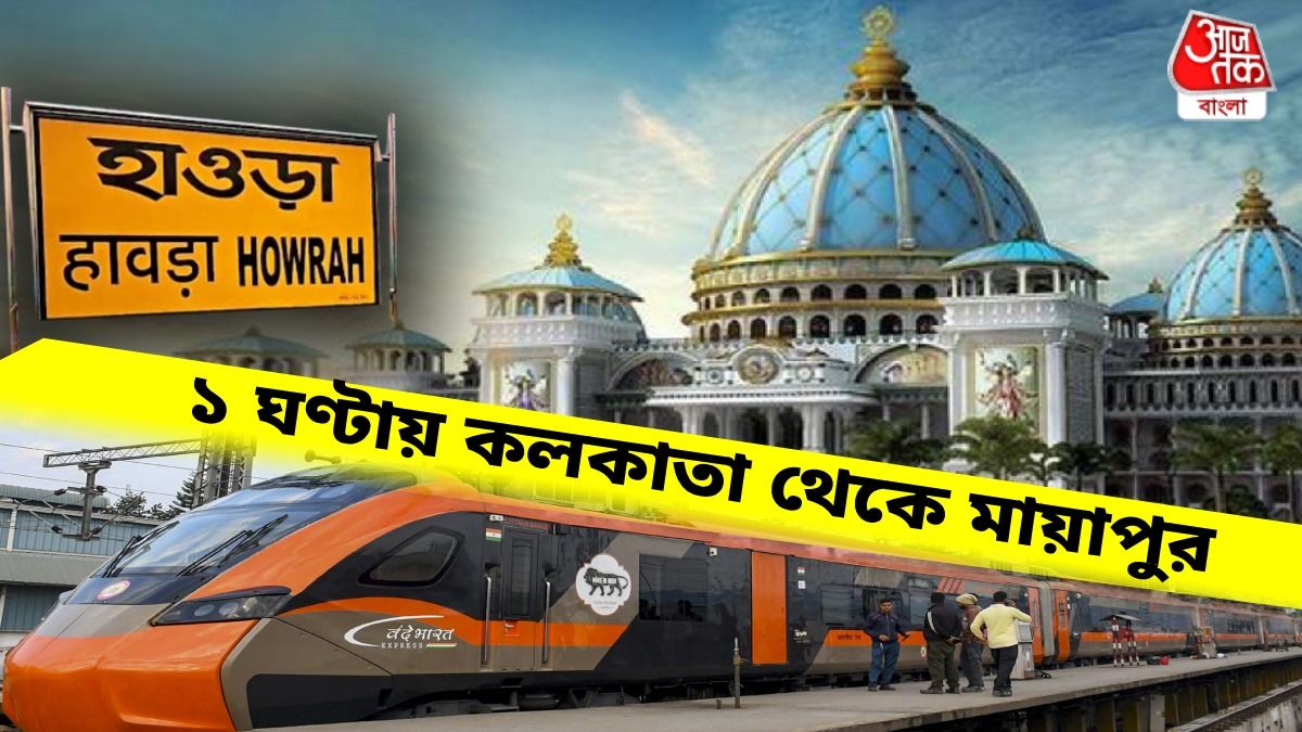 এবার স্লিপার বন্দে ভারতে ১ ঘণ্টায় কলকাতা থেকে মায়াপুর, ভাড়া কত?