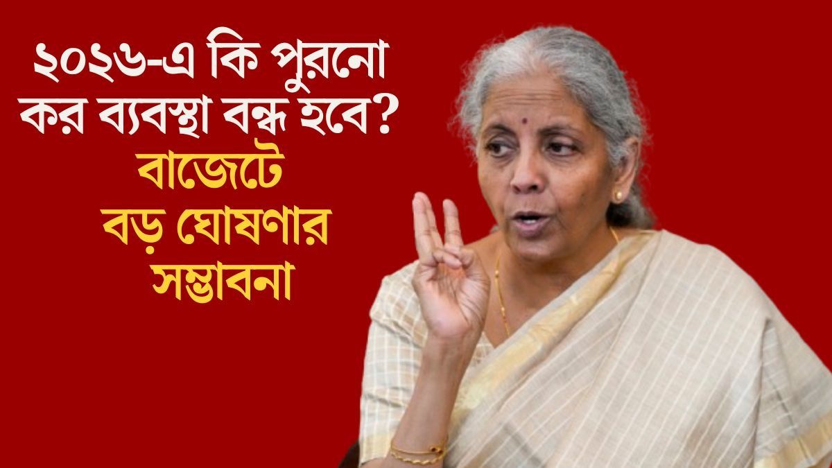 পুরনো আয়কর ব্যবস্থা উঠে যাচ্ছে? নয়া কাঠামোয় একাধিক বড় চমকের সম্ভাবনা
