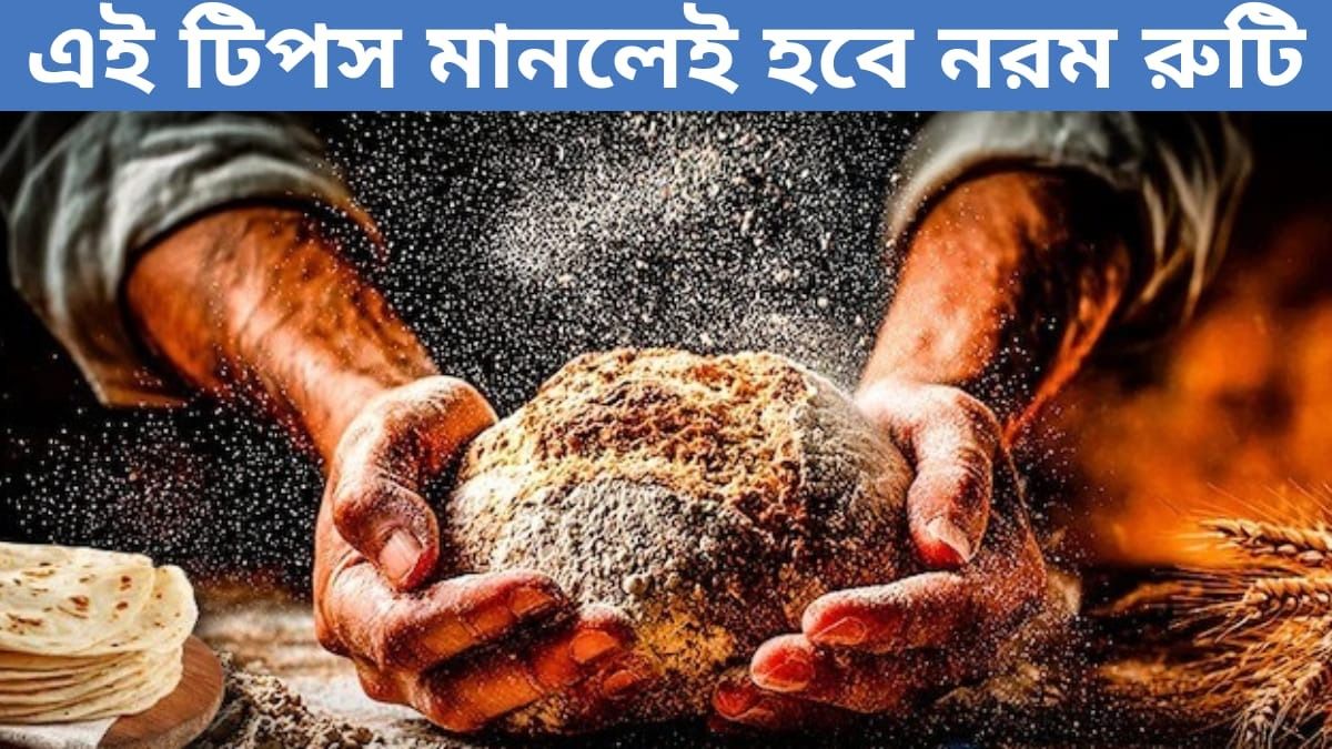 আটা মাখতে মাখতে ক্লান্ত? হাতেও লাগবে না, এই ২ টিপসেই নরম-তুলতুলে হবে রুটি  