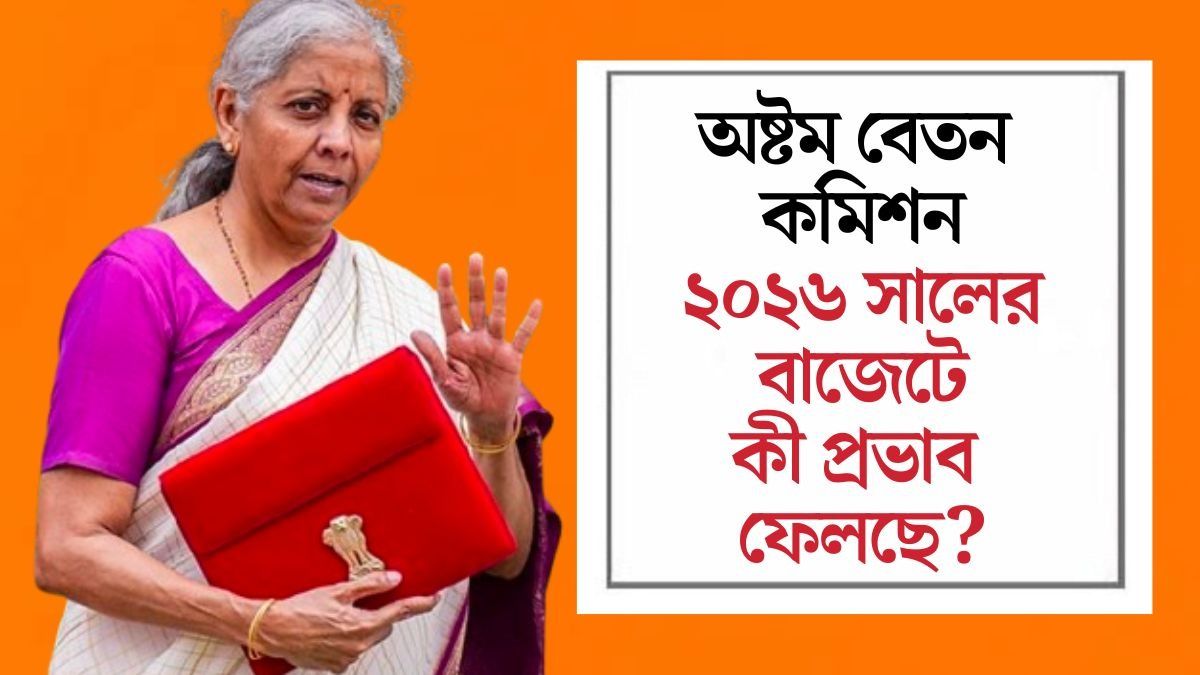  কত মাসের এরিয়ার? বাজেটে অষ্টম বেতন কমিশন নিয়ে বড় সিদ্ধান্তের সম্ভাবনা
