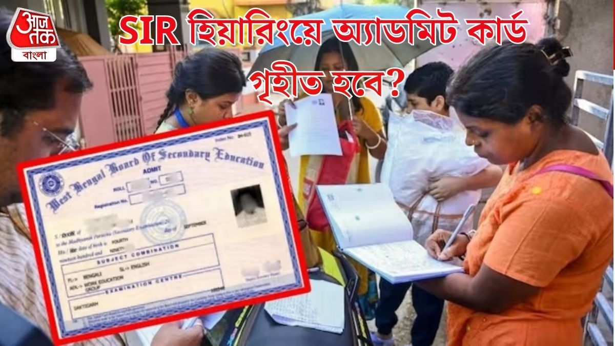  SIR-এ মাধ্যমিকের অ্যাডমিট কার্ডও গ্রহণযোগ্য, নির্দেশ সুপ্রিম কোর্টের