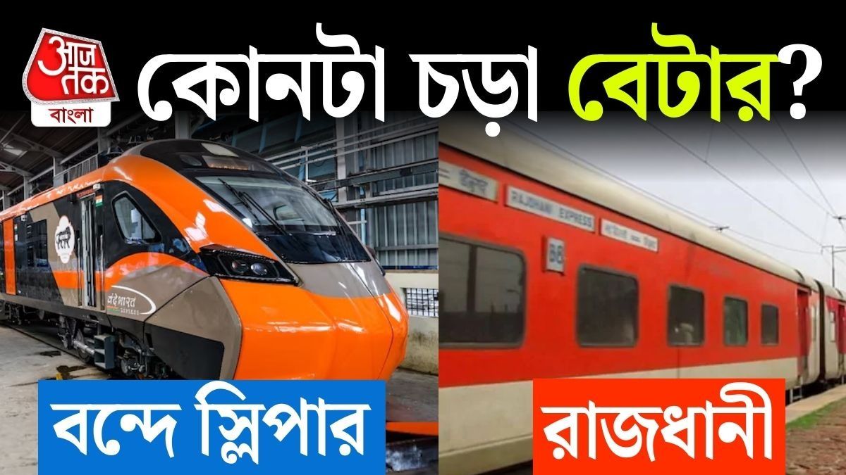 বন্দে ভারত না রাজধানী, কোন ট্রেনে বেশি সুবিধা?
