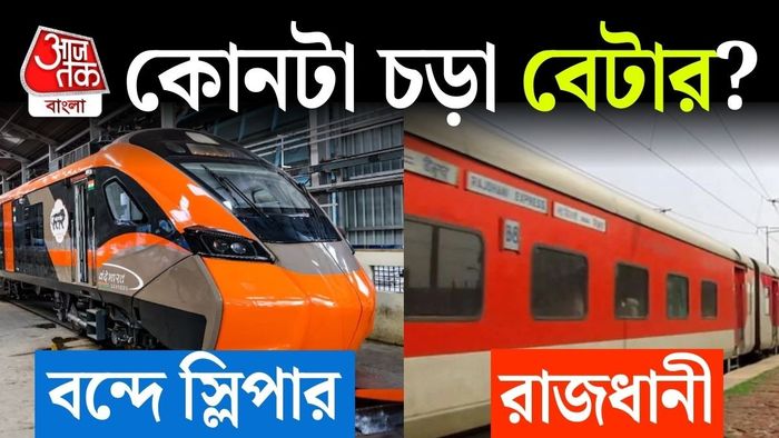 বন্দে ভারত ও রাজধানী