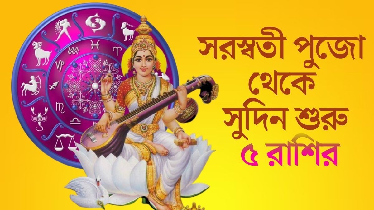 সরস্বতী পুজো থেকে সুদিন শুরু ৫ রাশির