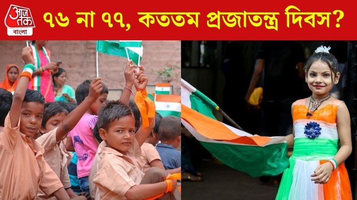 কততম প্রজাতন্ত্র দিবস?