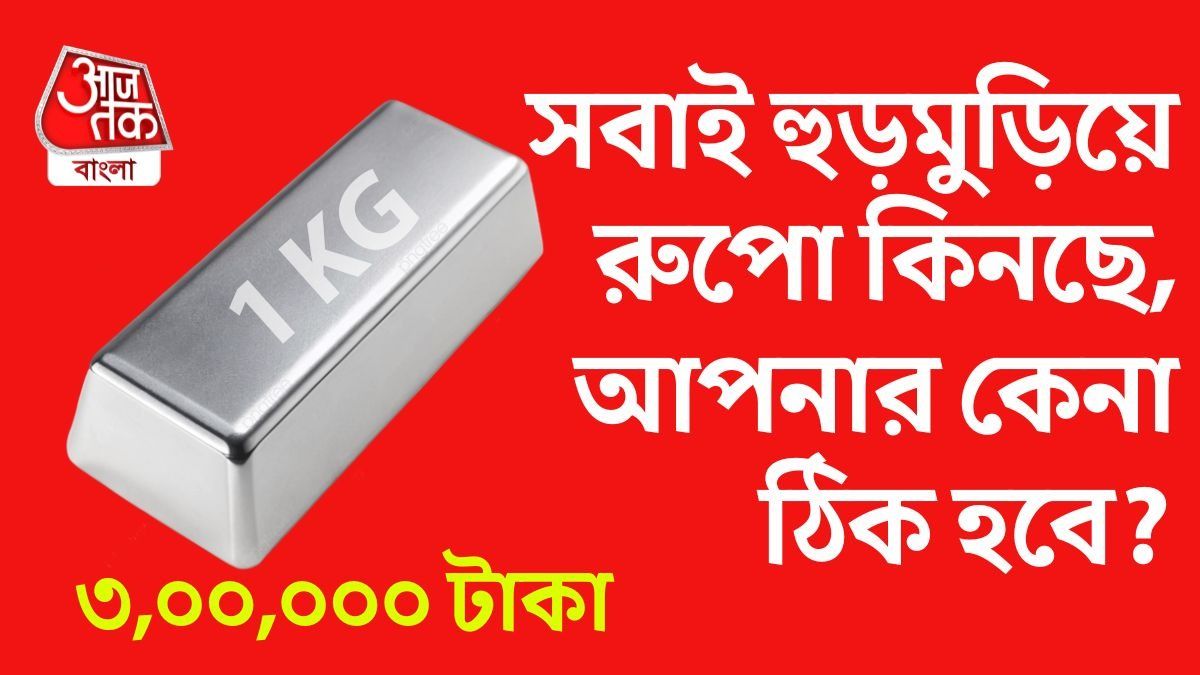 রুপোর দাম ৩ লাখ পার, এখনই Invest করলে মালামাল নাকি আরেকটু অপেক্ষা?