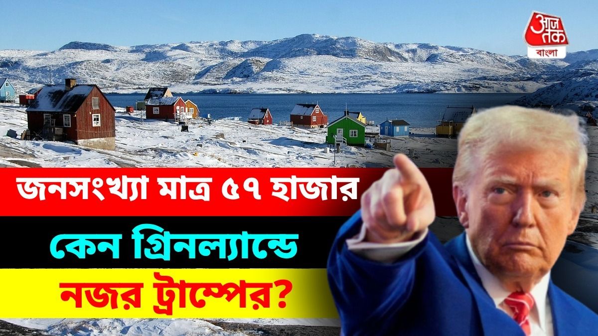 কেন গ্রিনল্যান্ড দখল করতে মরিয়া ট্রাম্প? সহজে বুঝে নিন 