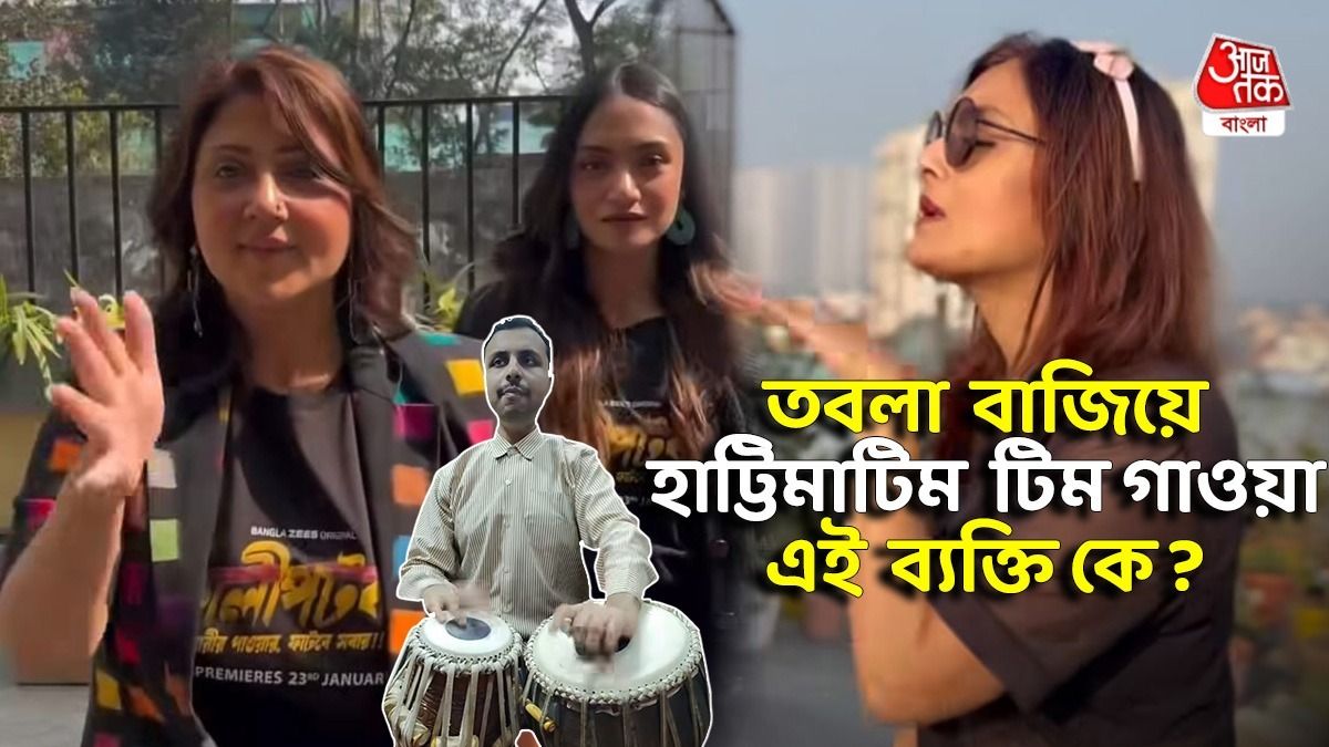 'হাট্টিমাটিম টিম, তারা মাঠে পাড়ে ডিম,' হঠাত্‍ সবাই Reel বানাচ্ছে, এত VIRAL কেন? কেসটা কী?