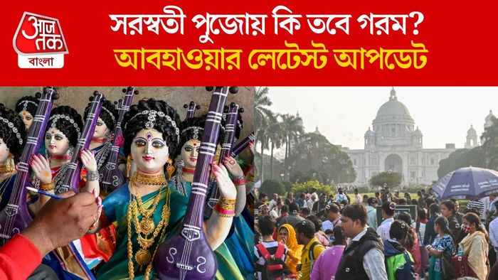 সরস্বতী পুজোয় কি তবে গরম? আবহাওয়ার লেটেস্ট আপডেট