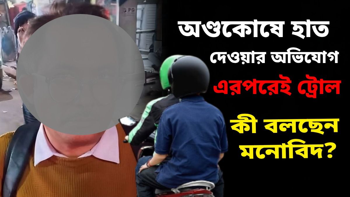 বাইক চালকের 'অণ্ডকোষে' হাত দেওয়া ব্যক্তির পরিবারকে 'ডিজিটাল র‍্যাগিং', কতটা মারাত্মক? মনোবিদ জানালেন