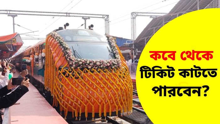 হাওড়া-কামাখ্যা স্লিপার বন্দে ভারতের টিকিট কাটতে পারবেন?