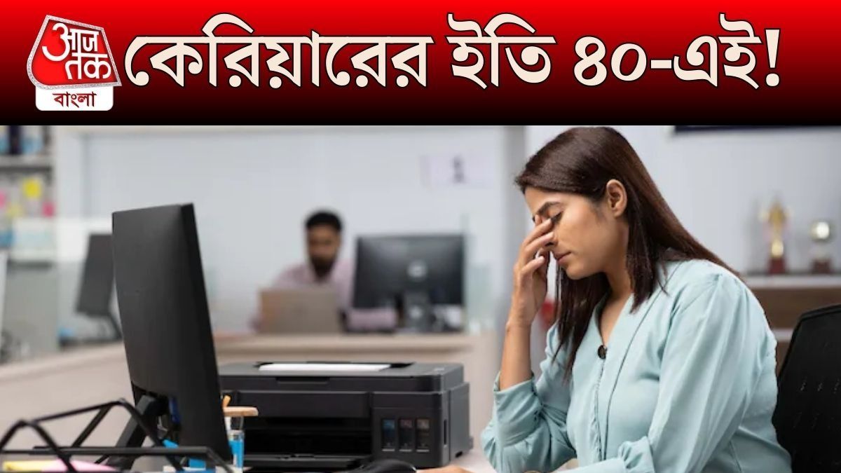 বয়স ৪০ মানেই চাকরি গেল বলে! কর্পোরেটের নয়া ট্রেন্ডে বাঁচার উপায় কী?