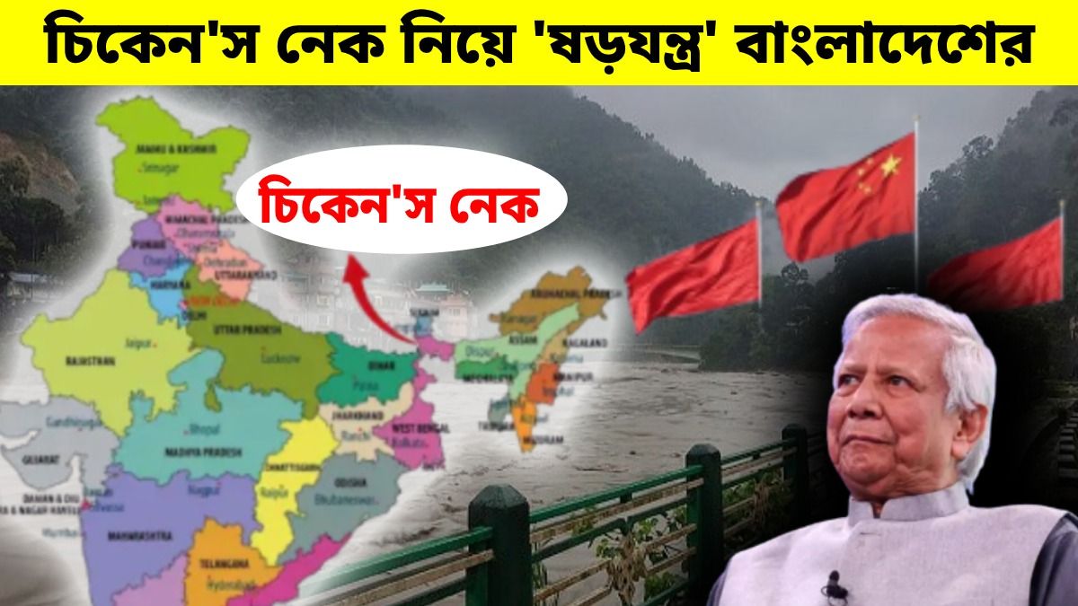 চিকেন'স নেক-এর পাশেই চিনকে নিয়ে হাজির বাংলাদেশ