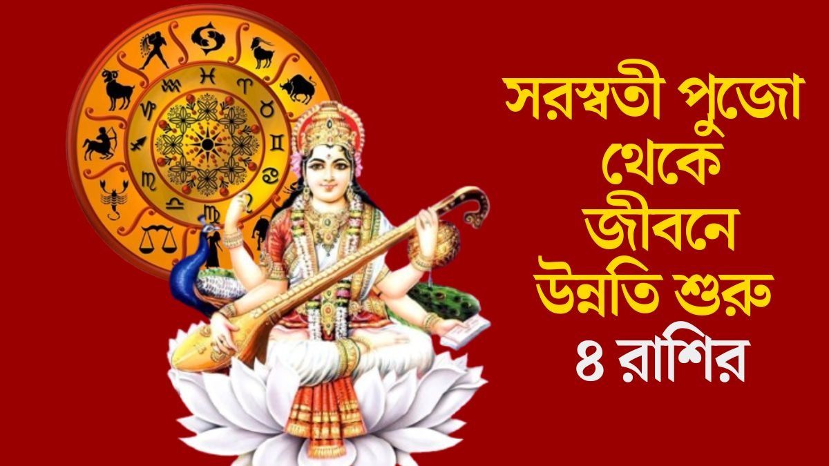 সরস্বতী পুজো থেকে জীবনে উন্নতি শুরু ৪ রাশির