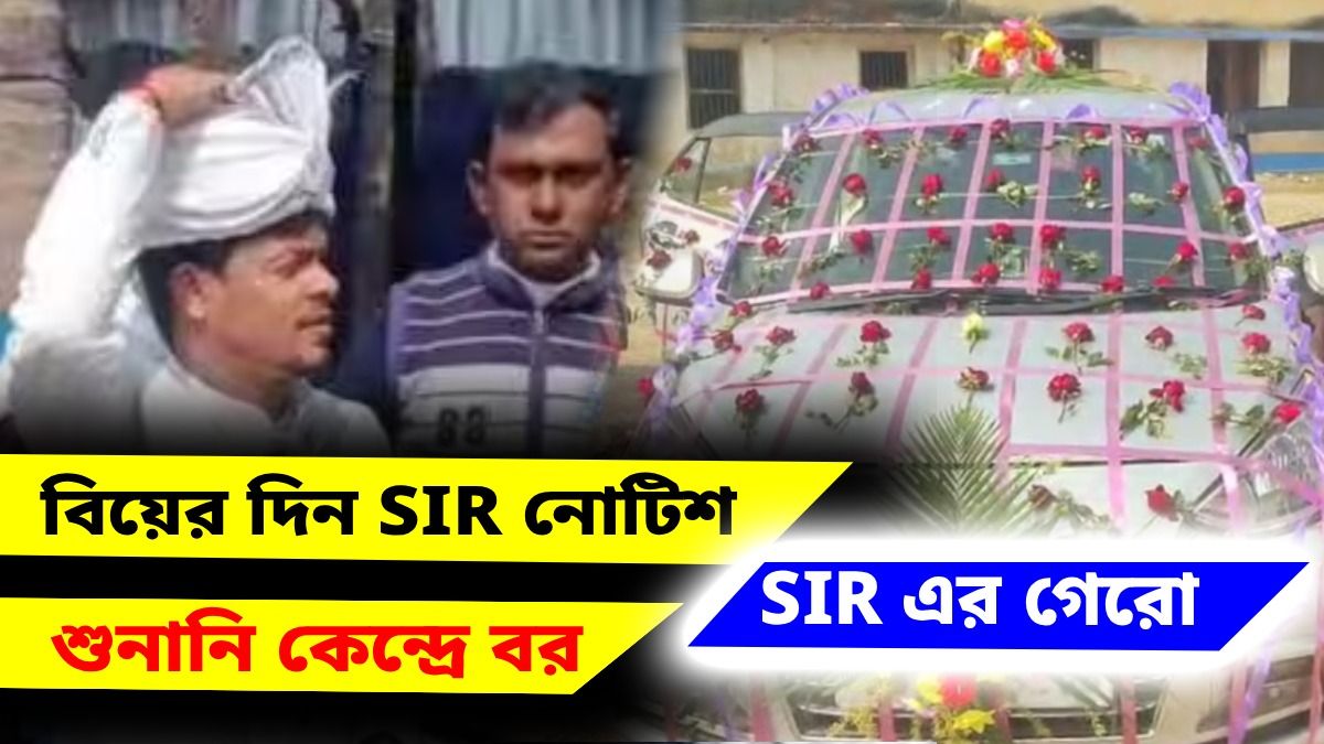 বিয়ের দিনই SIR হিয়ারিংয়ের ডাক