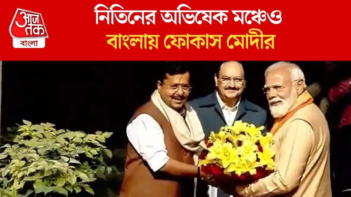ছাব্বিশে বাংলায় নজর BJP-র, 'নবীন'-বরণেও বুঝিয়ে দিলেন মোদী, কী বললেন?