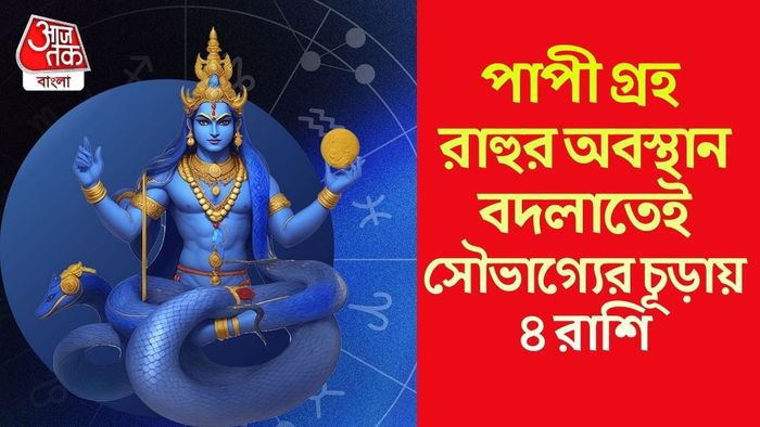 রাহুর নক্ষত্র গোচরে লাভবান ৪ রাশি