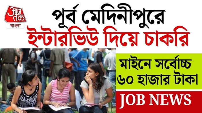 Purba Medinipur recruitment 2026: পূর্ব মেদিনীপুরে চাকরির খবর।