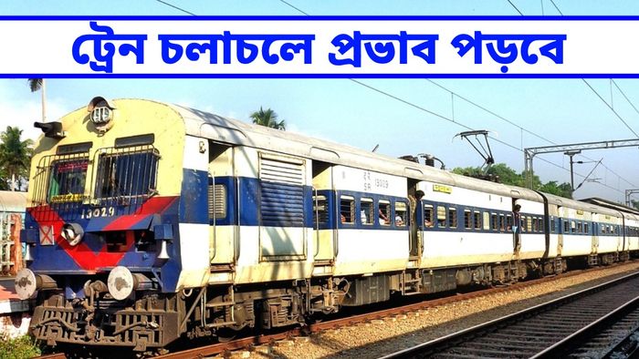 হাওড়া ডিভিশনে চার দিন পরেই রেলের কাজ