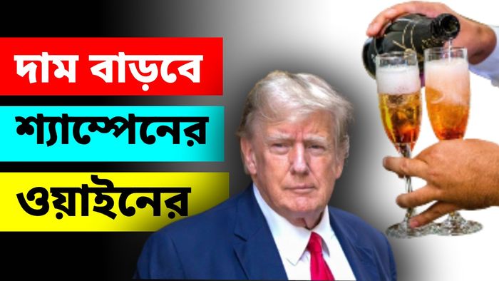 ওয়াইন ও শ্যাম্পেনের দাম বাড়বে