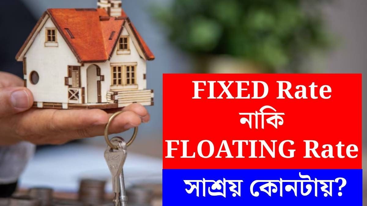 ফিক্সড রেট নাকি ফ্লোটিং রেট?
