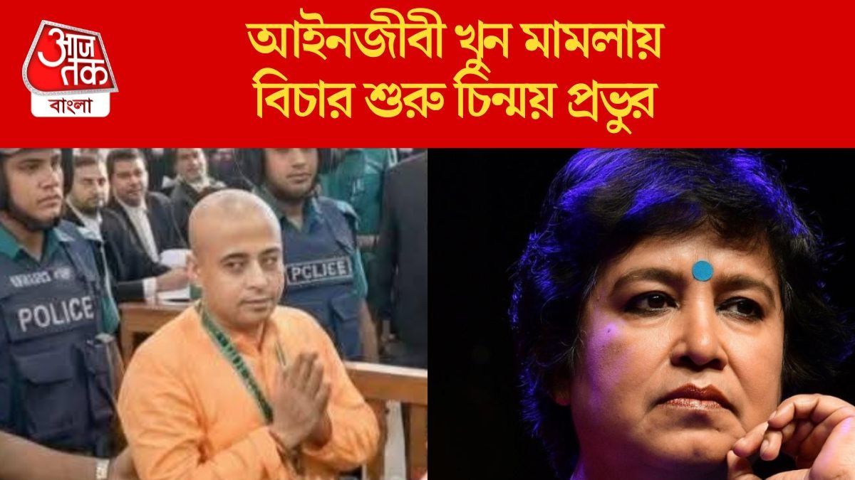  আইনজীবী খুন মামলায় বিচার শুরু চিন্ময় প্রভুর