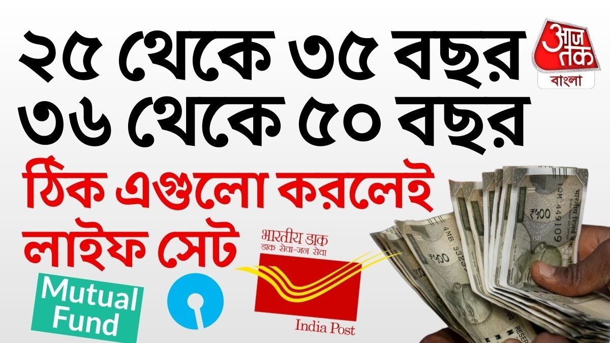  কোন বয়সে কীভাবে বিনিয়োগ করবেন, তাই নিয়ে জেনে নেওয়া যাক। 
